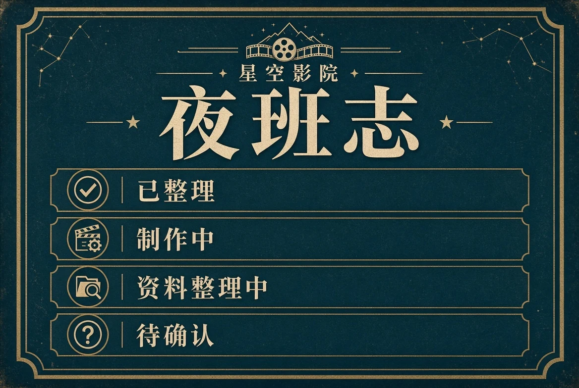 夜班志整理状态